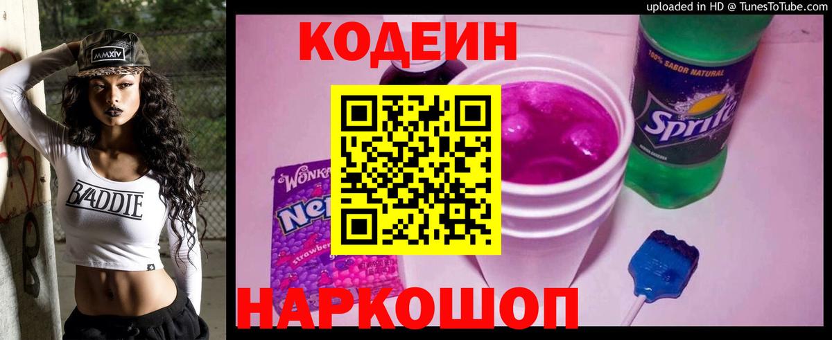 Донецк  Кодеин Purple Drank  Вход с VPN 